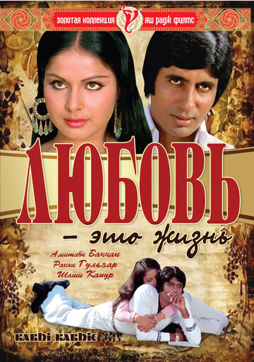 Любовь — это жизнь трейлер (1976)