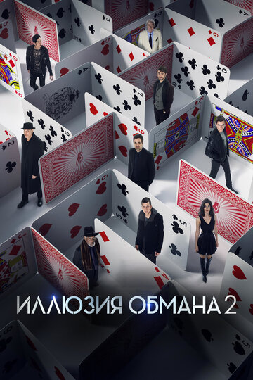 Иллюзия обмана 2 2016 трейлер (2016)