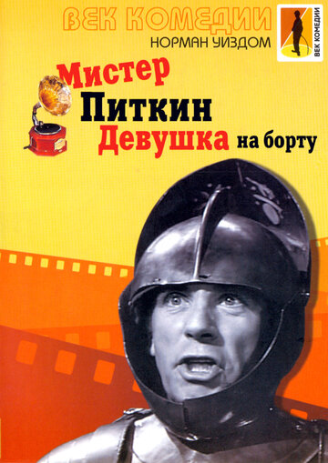 Мистер Питкин: Девушка на борту (1961)