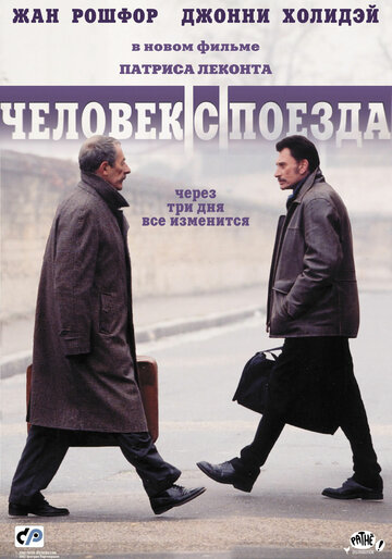 Человек с поезда трейлер (2002)