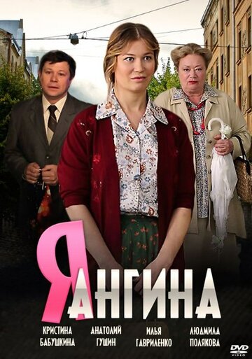 Я – Ангина трейлер (2013)