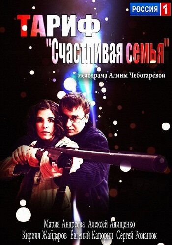 Тариф «Счастливая семья» 2013 трейлер (2013)