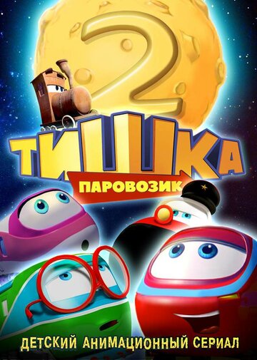 Паровозик Тишка. Новые приключения трейлер (2014)