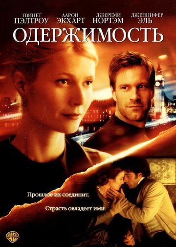 Одержимость 2002 трейлер (2002)