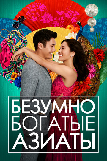 Безумно богатые азиаты трейлер (2018)