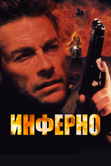 Инферно трейлер (1999)