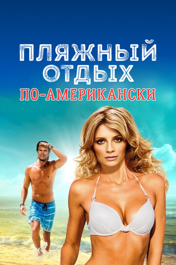 Пляжный отдых по-американски 2015 трейлер (2015)