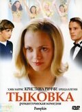 Тыковка 2002 трейлер (2002)