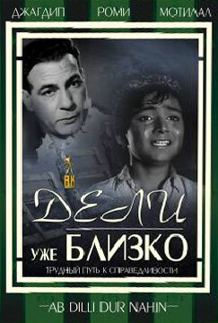 Дели уже близко трейлер (1957)