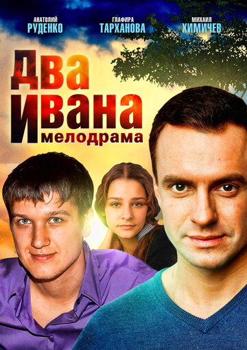 Два Ивана 2013 трейлер (2013)