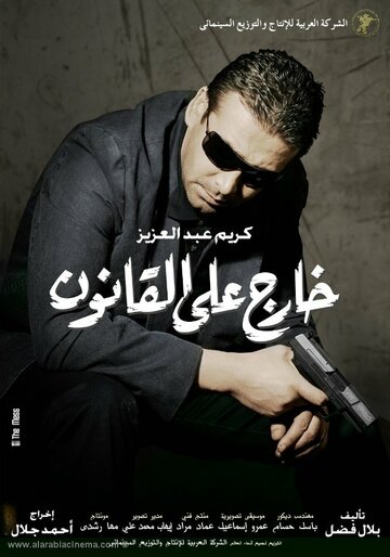 Kharej ala el kanoun трейлер (2007)