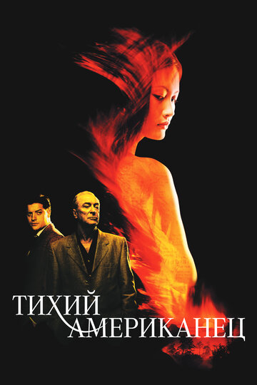 Тихий американец 2001 трейлер (2001)