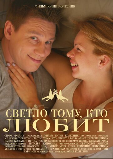 Светло тому, кто любит (2013)