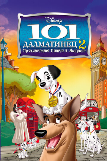 101 далматинец 2: Приключения Патча в Лондоне (2002)