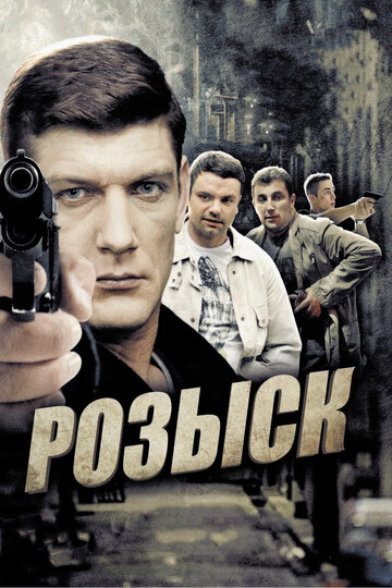 Розыск трейлер (2013)