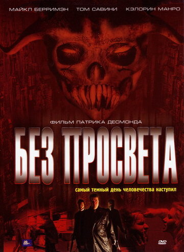 Без просвета трейлер (2006)