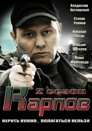 Карпов. Сезон второй 2013 трейлер (2013)