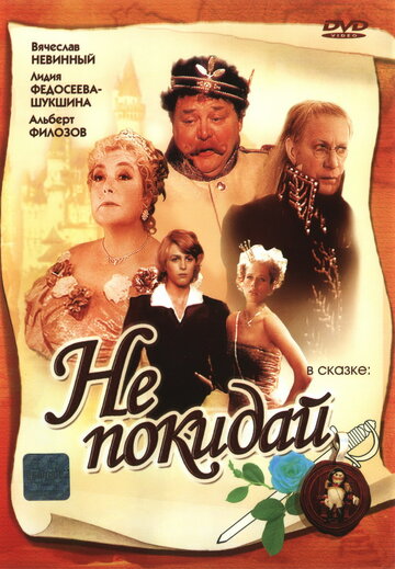 Не покидай… трейлер (1989)