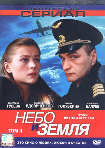 Небо и земля 2004 трейлер (2004)