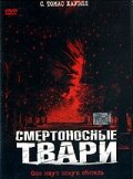 Смертоносные твари трейлер (2002)