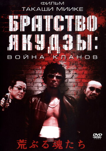 Братство якудзы: Война кланов 2001 трейлер (2001)