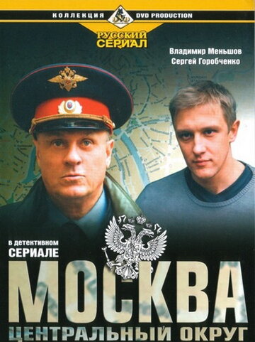 Москва. Центральный округ 2003 трейлер (2003)