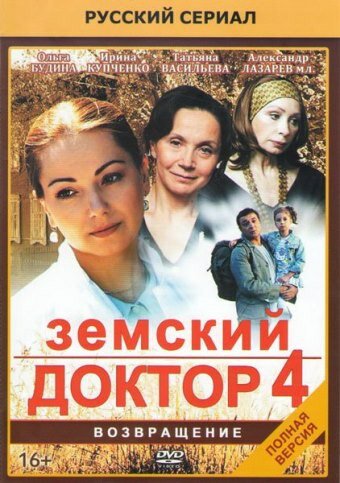 Земский доктор. Возвращение трейлер (2013)