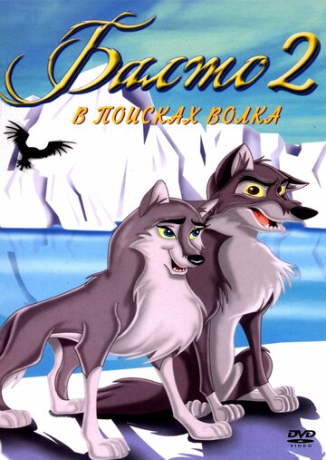 Балто 2: В поисках волка трейлер (2002)