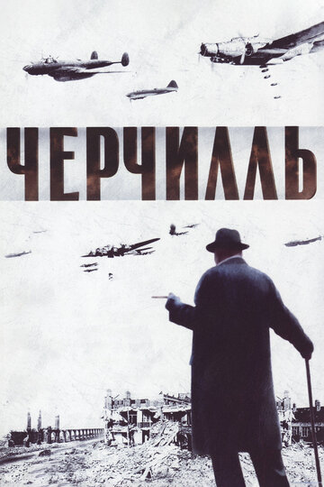 Черчилль трейлер (2002)