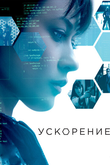 Ускорение 2015 трейлер (2015)