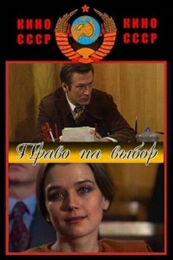 Право на выбор (1984)