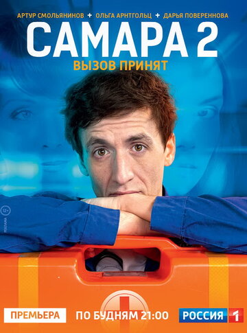 Самара 2 2014 трейлер (2014)