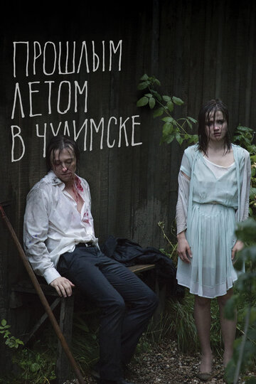 Прошлым летом в Чулимске 2013 трейлер (2013)