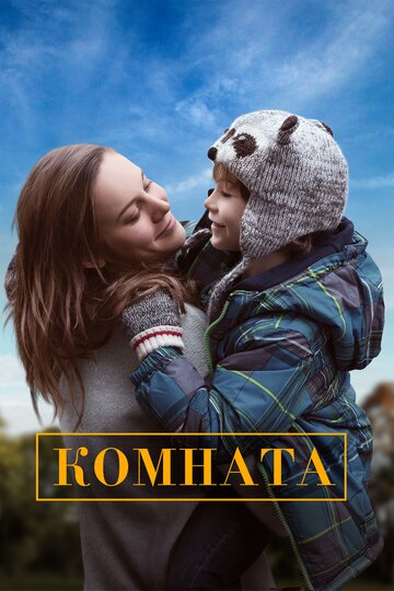 Комната 2015 трейлер (2015)