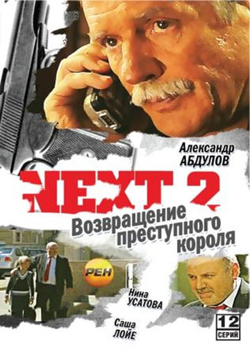 Next 2 трейлер (2002)