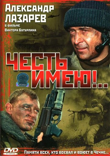 Честь имею!.. 2004 трейлер (2004)