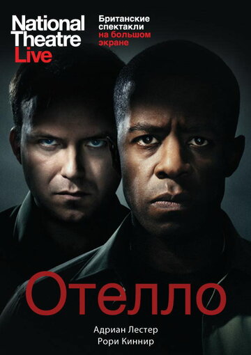 Отелло трейлер (2013)