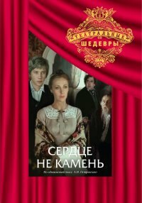 Сердце не камень 1989 трейлер (1989)