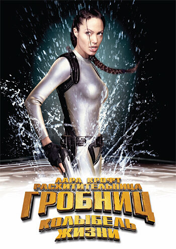 Лара Крофт: Расхитительница гробниц 2 – Колыбель жизни 2003 трейлер (2003)