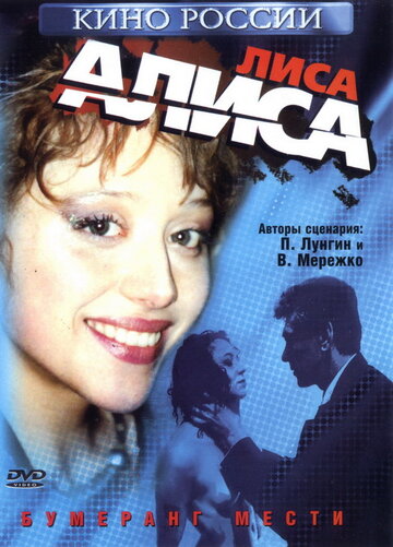 Лиса Алиса трейлер (2001)