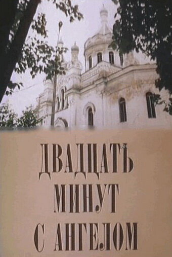 Двадцать минут с ангелом трейлер (1996)