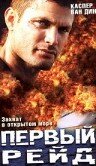 Первый рейд 2004 трейлер (2004)