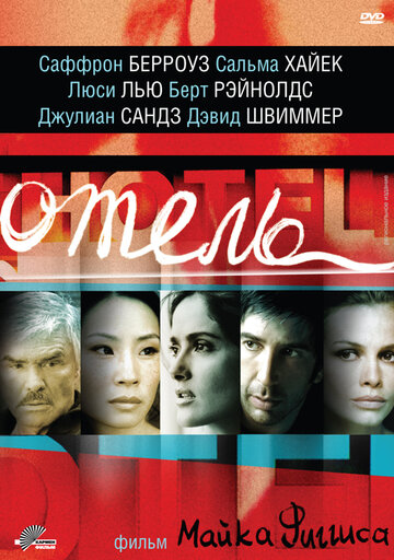 Отель трейлер (2001)