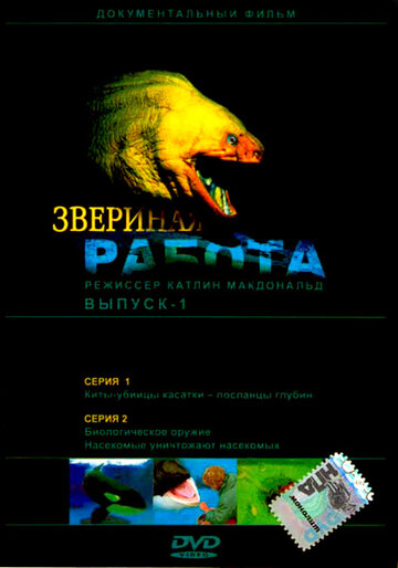 Звериная работа (2000)