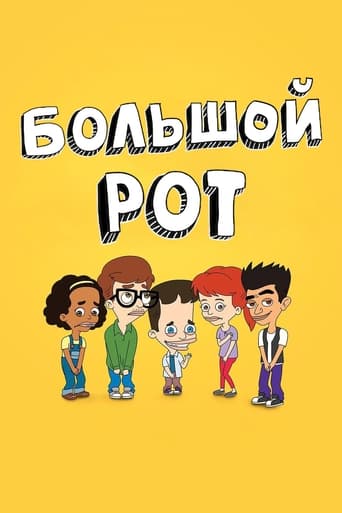 Большой Рот (2017)