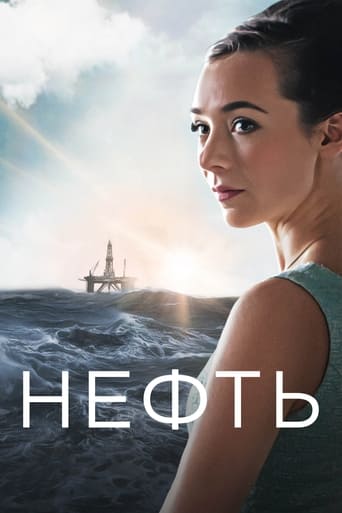 Нефть (2018)