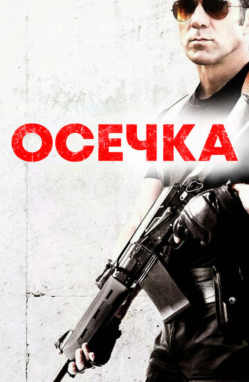 Осечка трейлер (2014)