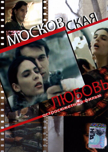 Московская любовь трейлер (1991)