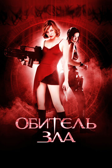 Обитель зла 2002 трейлер (2002)