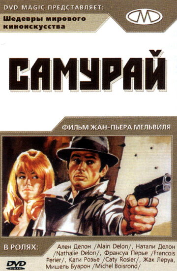 Самурай 1967 трейлер (1967)